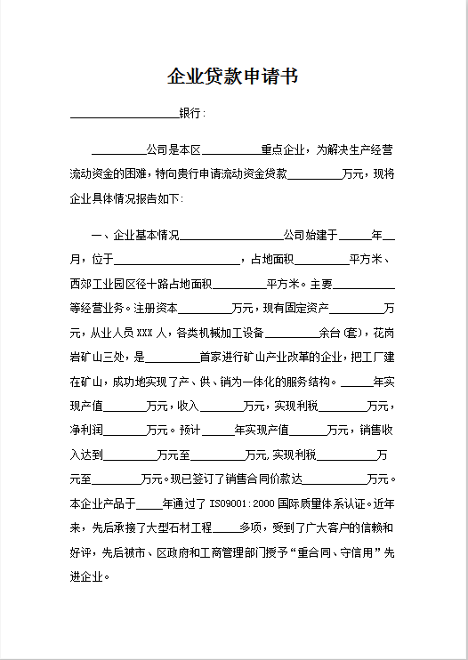 企业贷款申请书Word模板