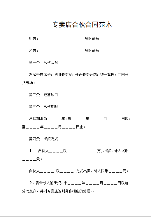 专卖店合伙合同范本Word模板
