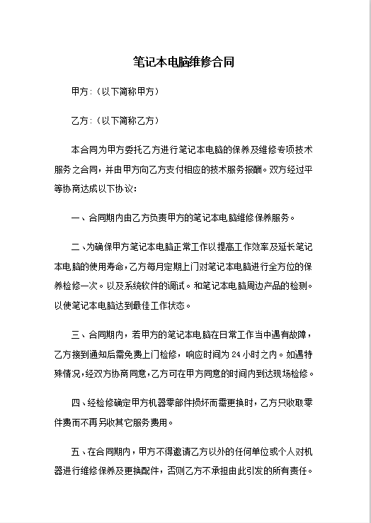 笔记本电脑维修合同Word模板