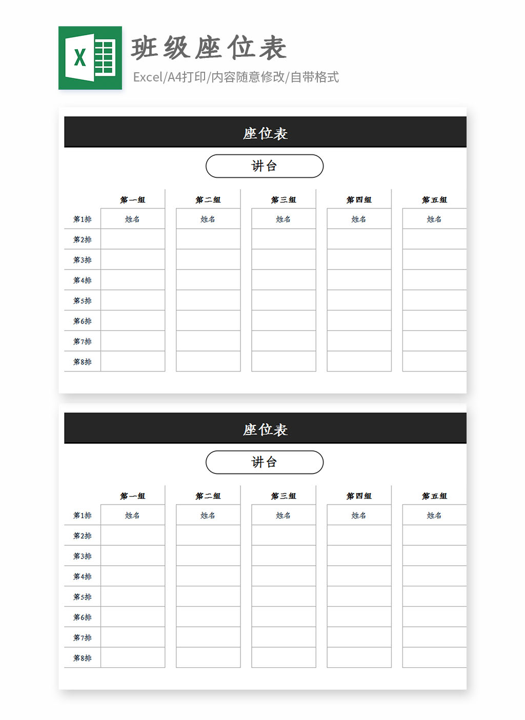 班级学生座次表Excel模板