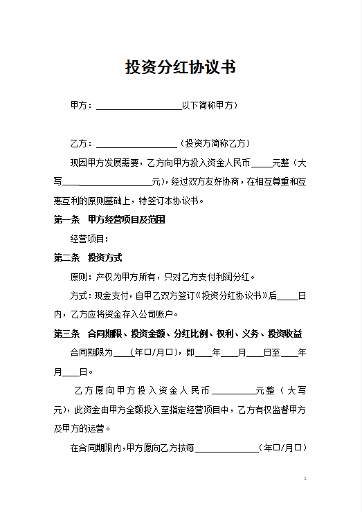 投资分红协议Word模板