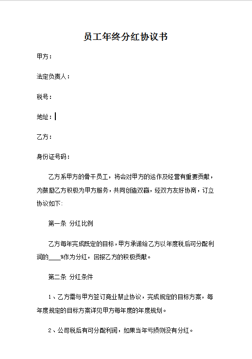 员工年终分红协议书Word模板