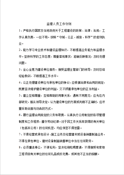 监理人员工作守则Word模板