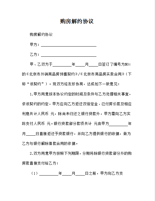 购房解约协议Word模板