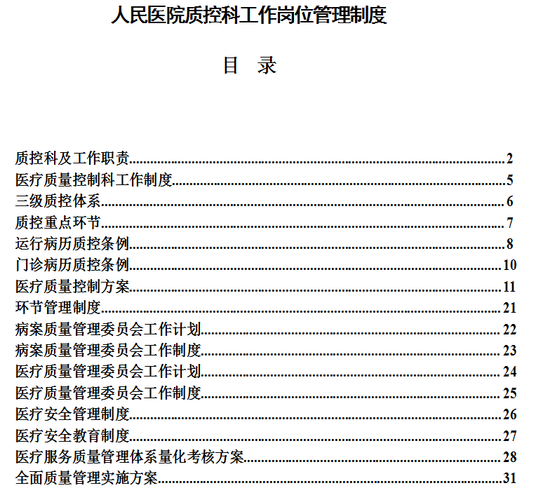 医院质控科工作制度本word版