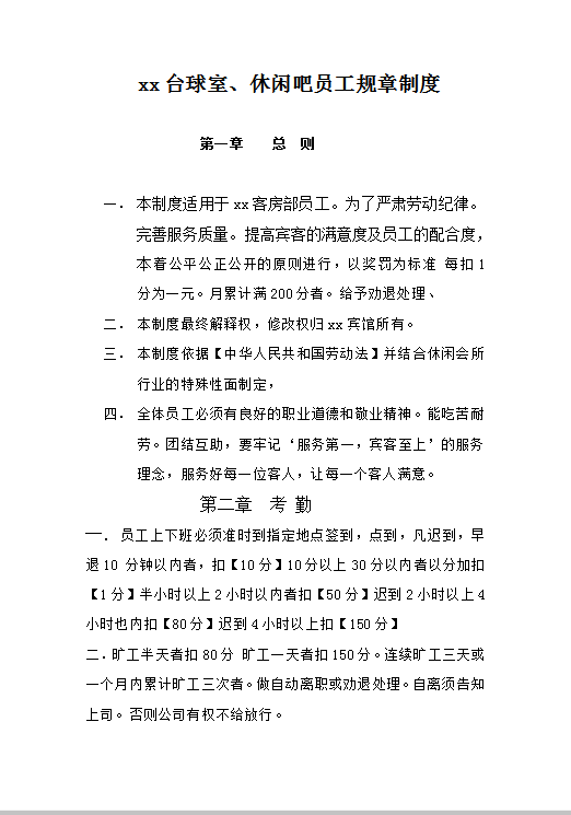 台球室、休闲吧员工规章制度Word模板