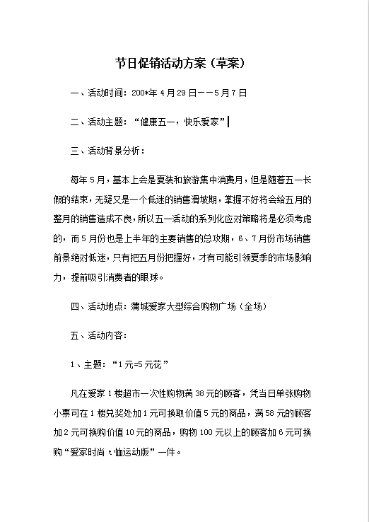 节日促销方案Word模板