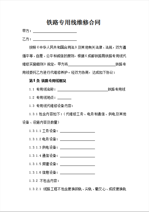铁路专用线维修合同Word模板
