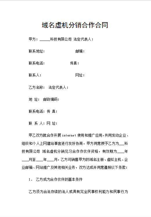 域名虚机分销合作合同Word模板