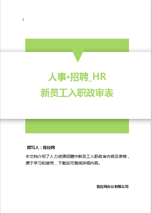 招聘政审word模板