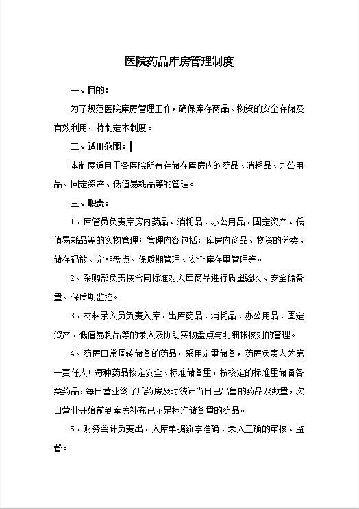 医院药品库房管理制度Word模板