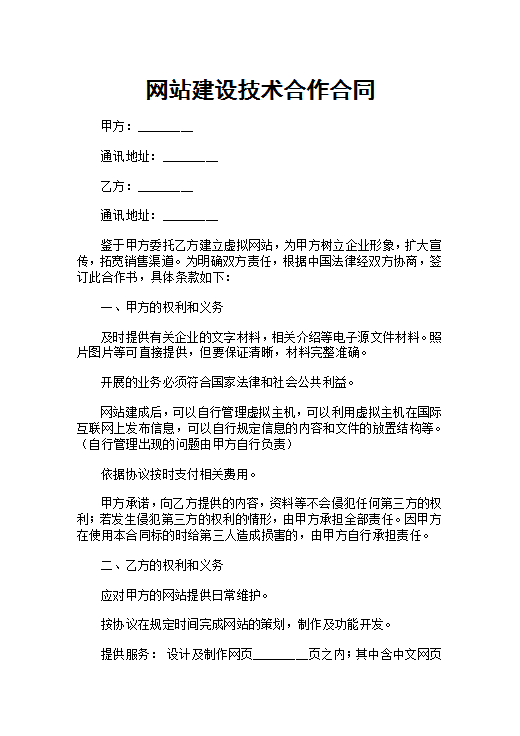 网站建设技术合作合同Word模板