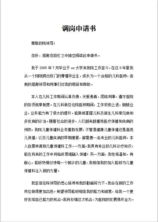 调岗申请书Word模板