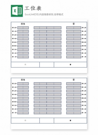 公司员工座位表模板下载
