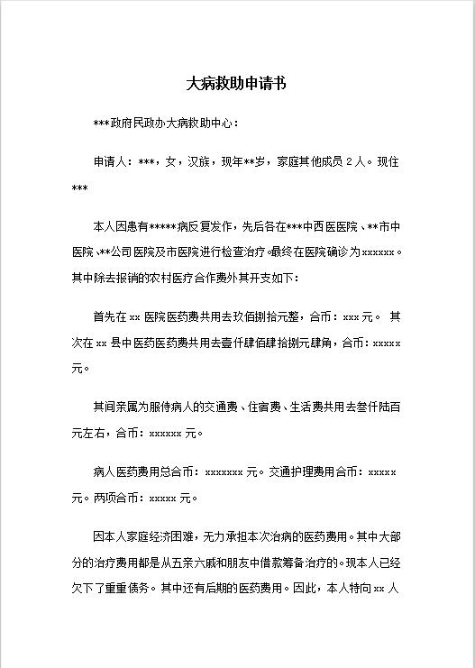 大病救助申请书Word模板