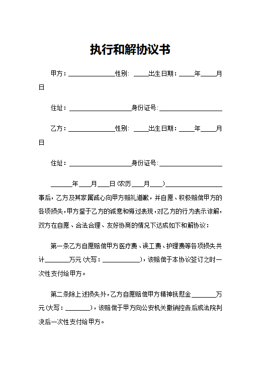 执行和解协议书Word模板