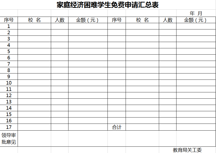 家庭经济困难学生免费申请表excel模板