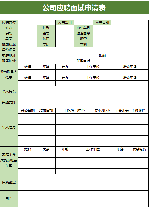 公司应聘面试申请表excel模板