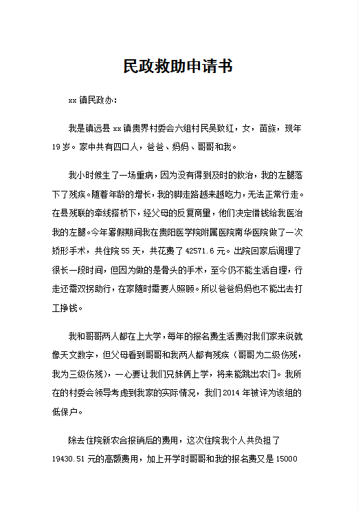 民政救助申请书Word模板