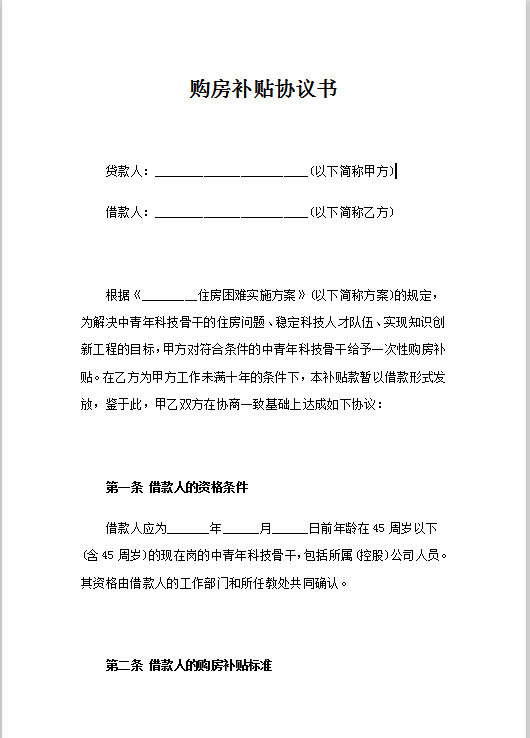 购房补贴协议书范文Word模板