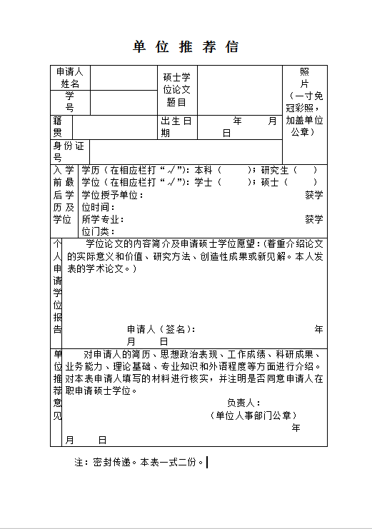 单 位 推 荐 信Word模板