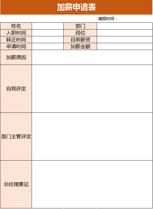 公司加薪申请表excel模板