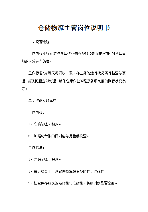 仓储物流主管岗位说明书Word模板