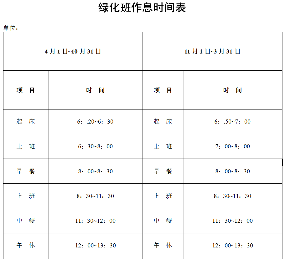 绿化班作息时间表规定模板