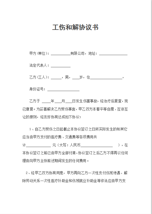 工伤和解协议书Word模板