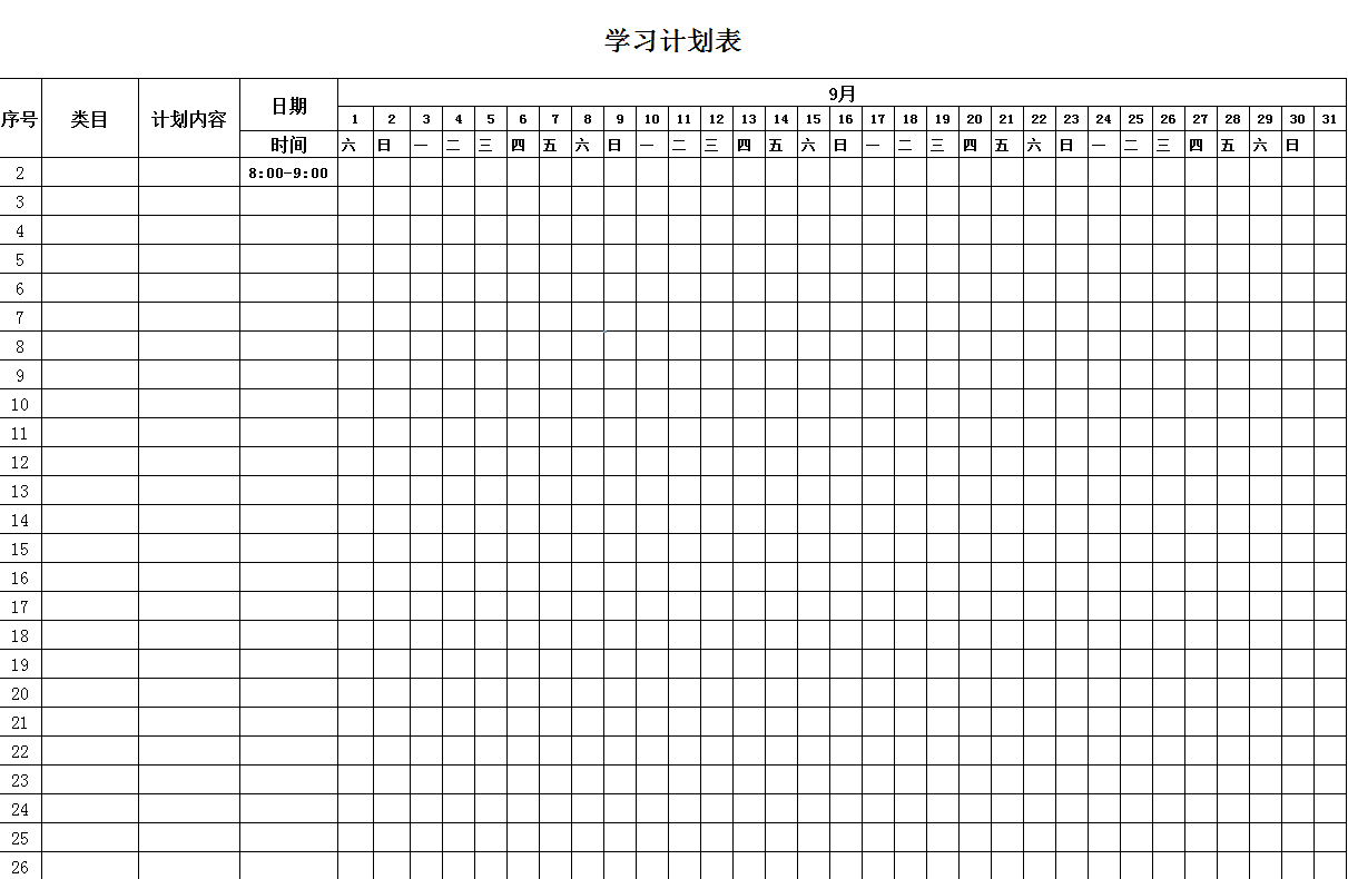 月学习计划表Excel版