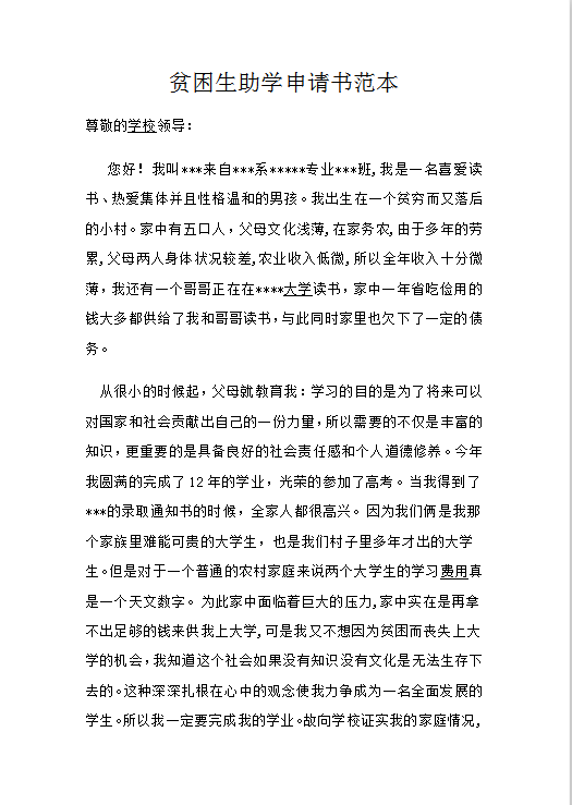 贫困生助学申请书范本Word模板