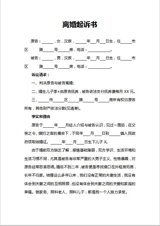离婚起诉书Word模板
