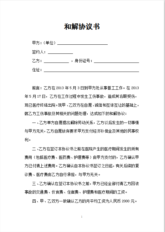 和解协议书Word模板