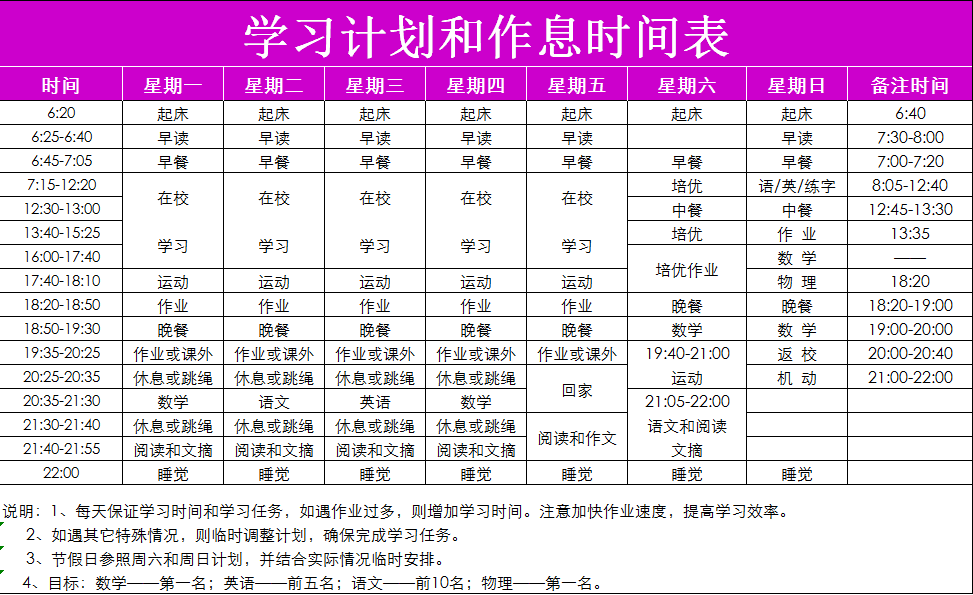 学习计划和作息时间表Excel模板