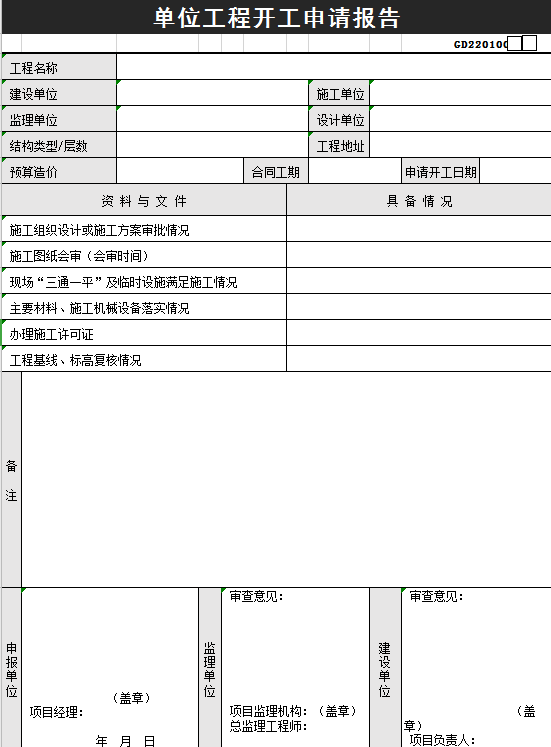 单位工程开工申请报告excel模板