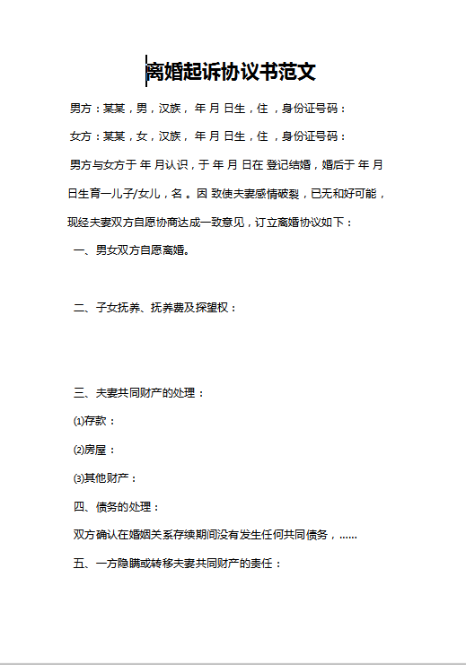 离婚起诉协议书范文Word模板