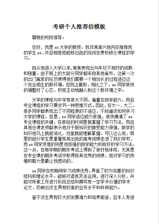 考研个人推荐信Word模板
