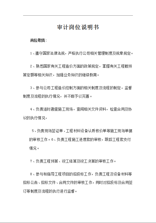 审计岗位说明书Word模板