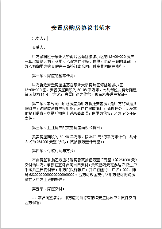 安置房购房协议书范本Word模板