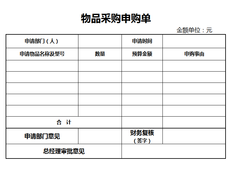 物品采购申购单excel模板