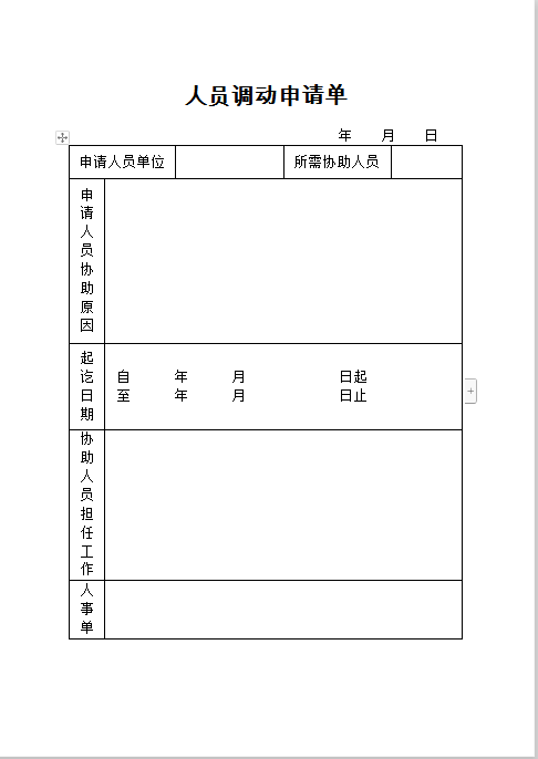 人员调动申请书Word模板