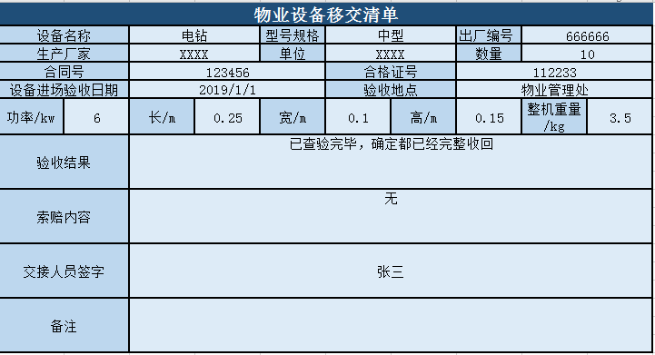 物业设备移交清单excel模板