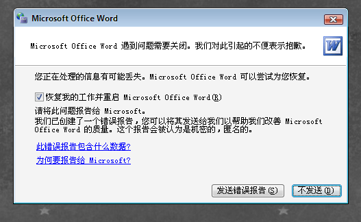 word出现错误报告是怎么回事？ 怎么办