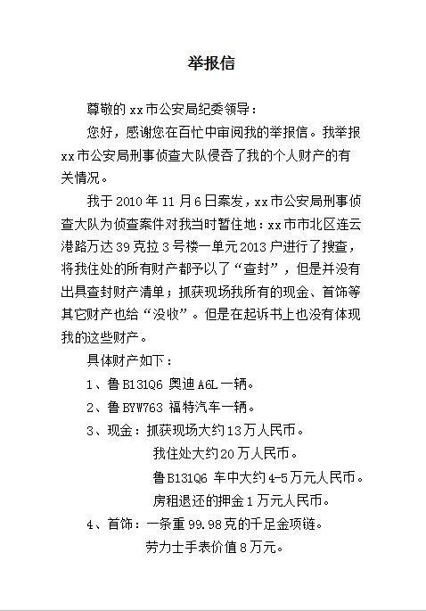 举报信范文Word模板