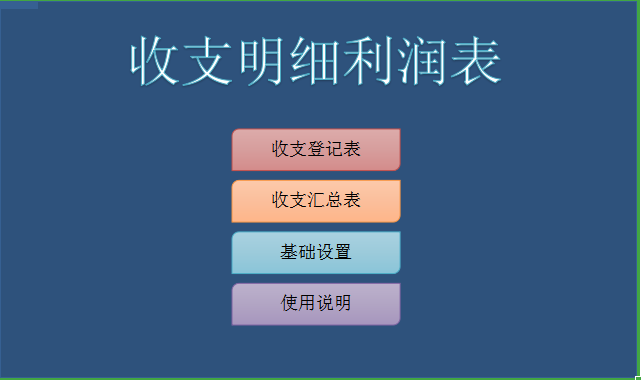 收支利润明细表excel模板