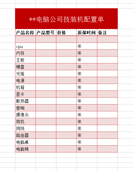 装机配置单excel模板