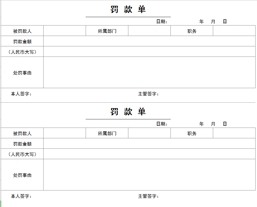 员工罚款单excel模板