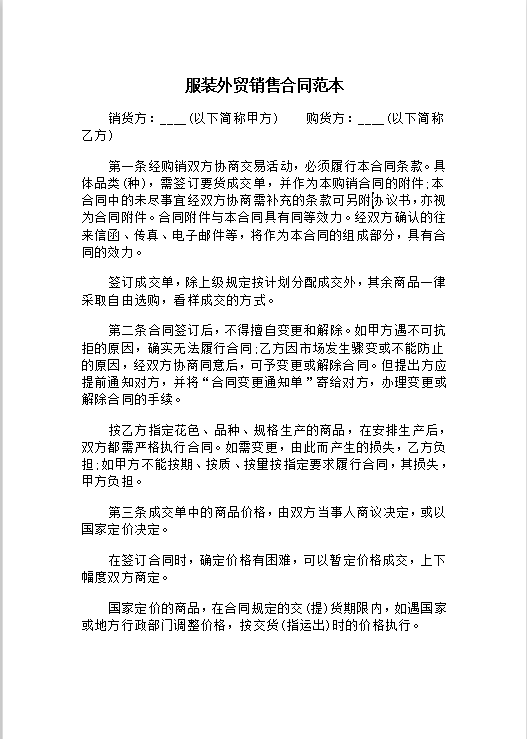服装外贸销售合同范本Word模板