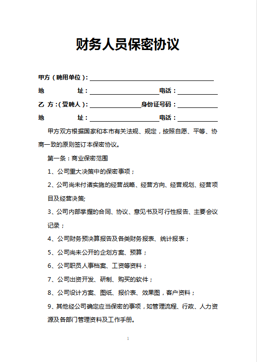 财务人员保密协议Word模板