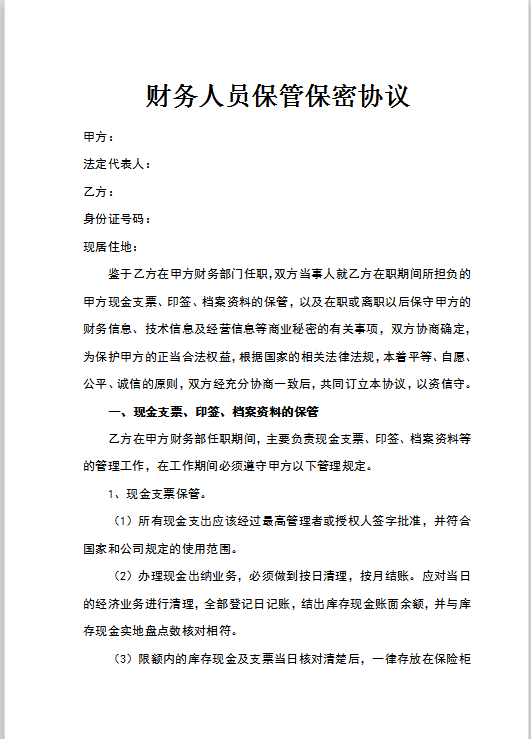 财务人员保管保密协议Word模板